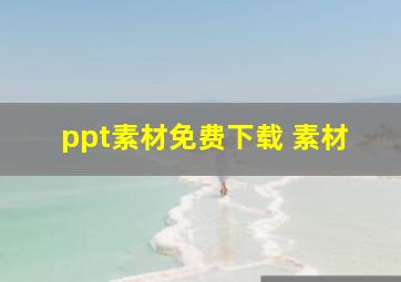 ppt素材免费下载 素材